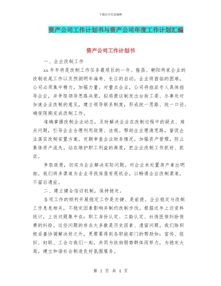 资产公司工作计划书与资产公司年度工作计划汇编
