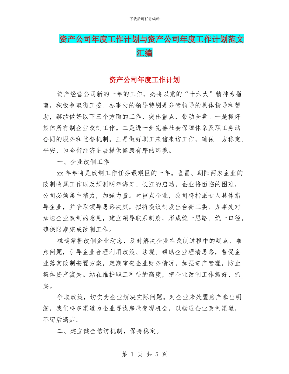 资产公司年度工作计划与资产公司年度工作计划范文汇编_第1页