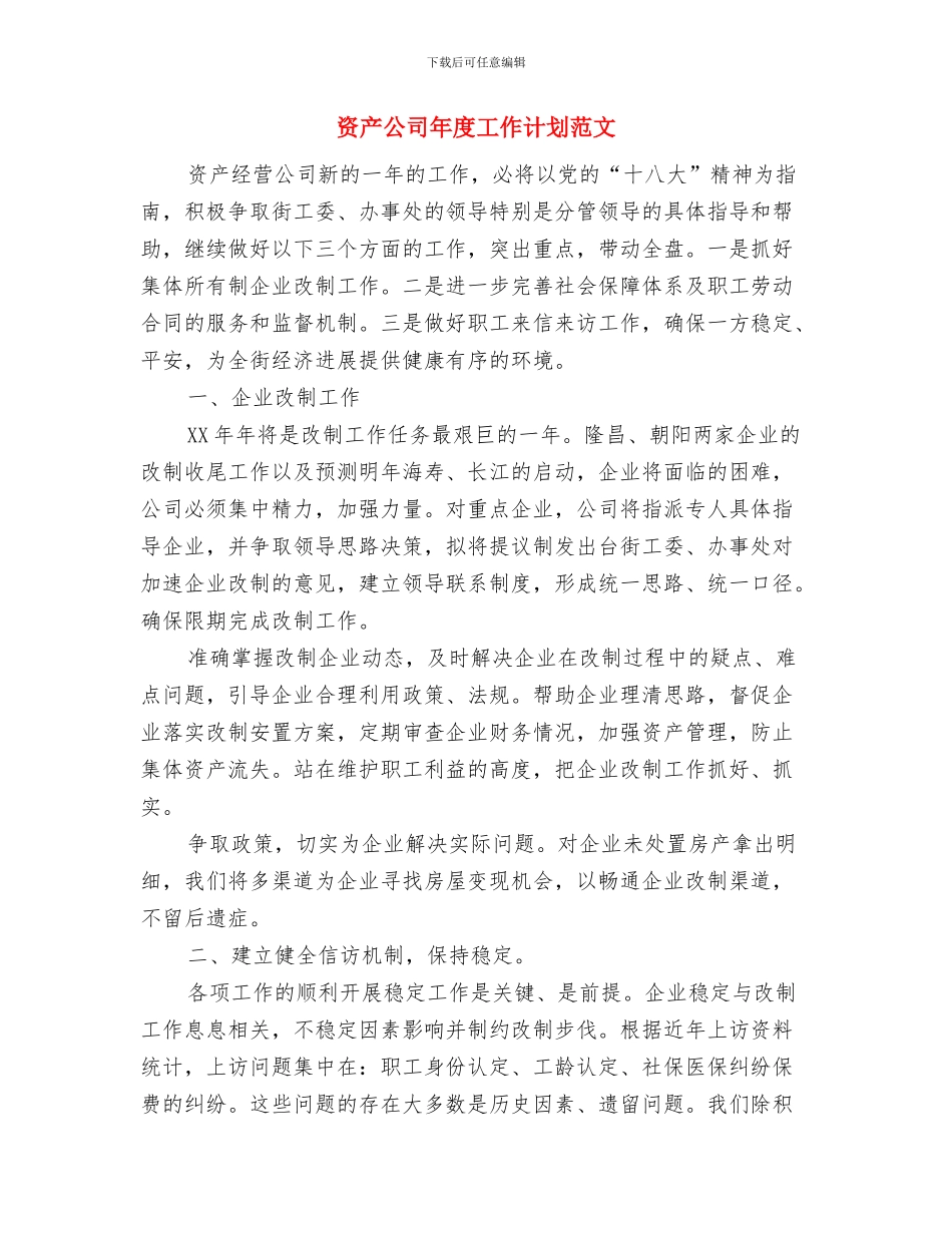 资产公司年度工作计划与资产公司年度工作计划范文汇编_第3页