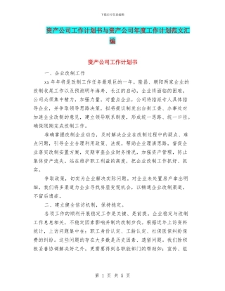 资产公司工作计划书与资产公司年度工作计划范文汇编