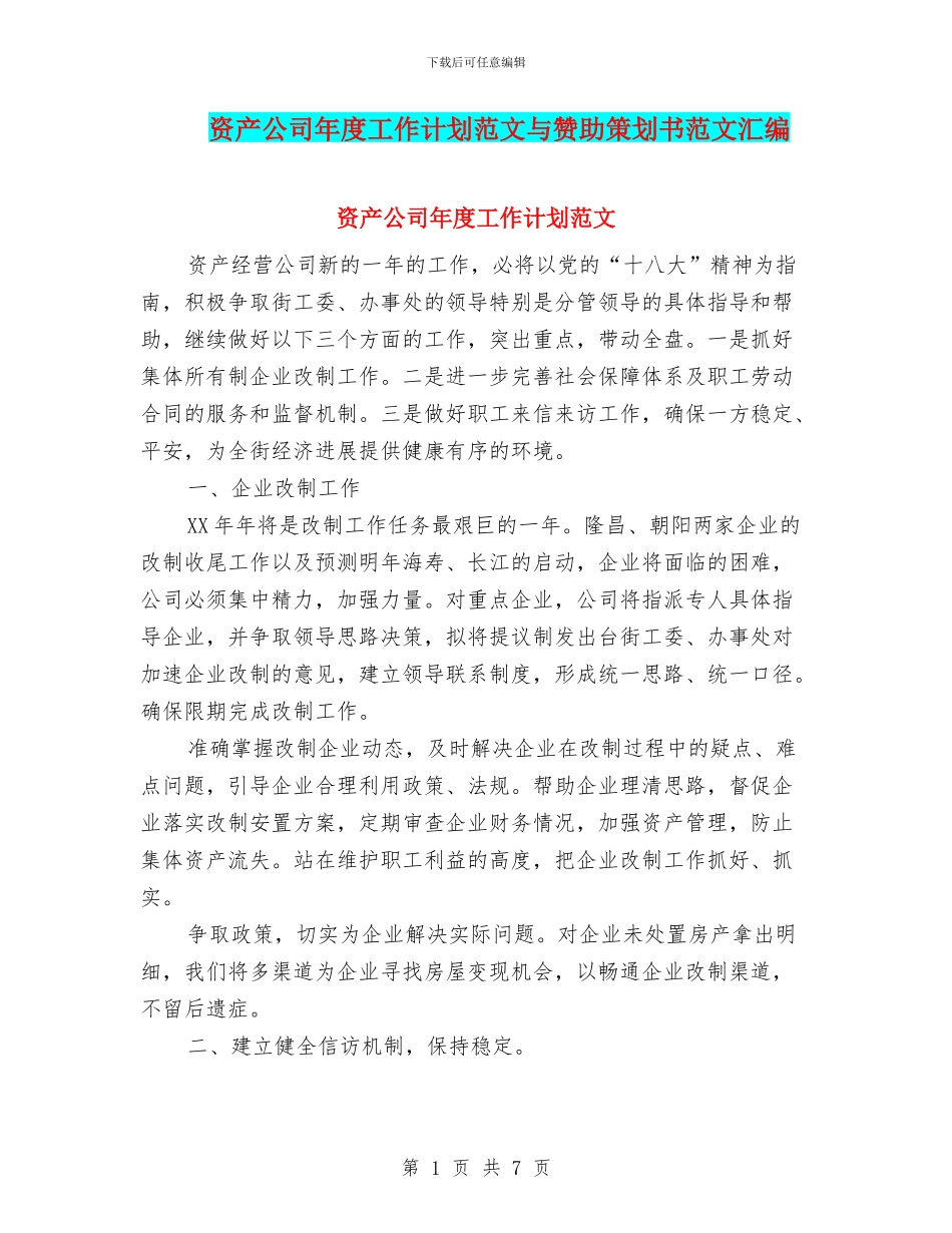 资产公司年度工作计划范文与赞助策划书范文汇编_第1页