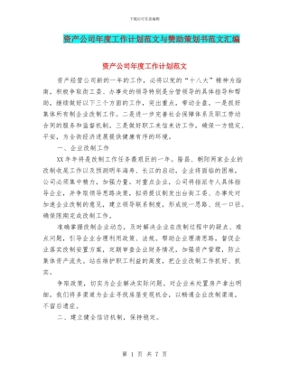 资产公司年度工作计划范文与赞助策划书范文汇编