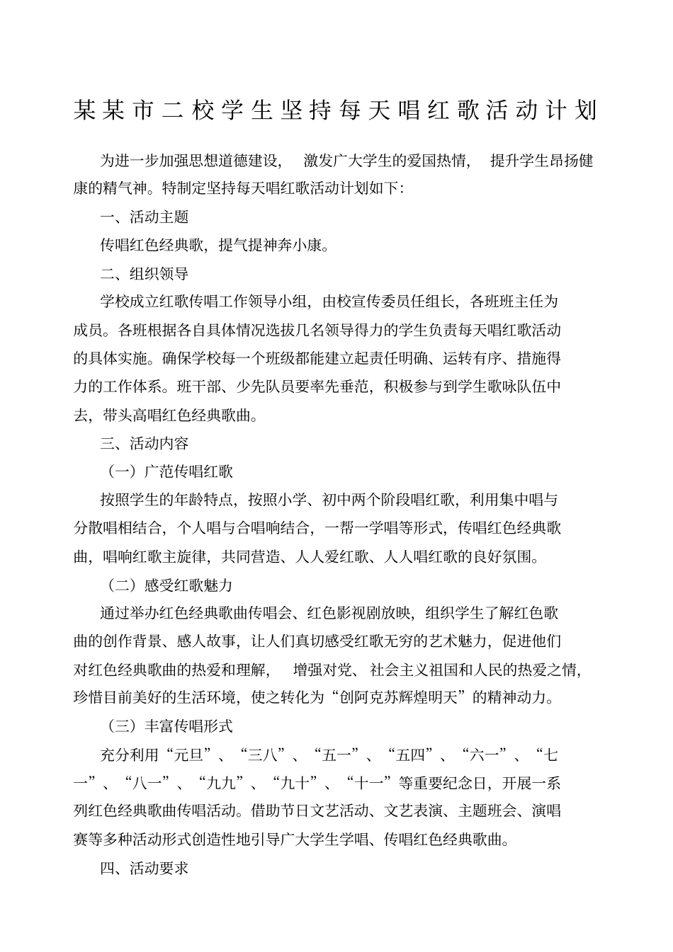 小学生坚持每天唱红歌活动计划总结_第1页