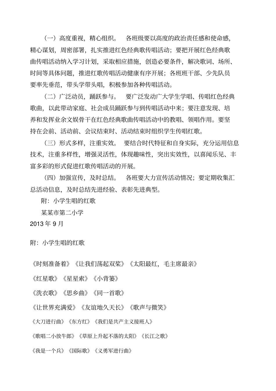 小学生坚持每天唱红歌活动计划总结_第2页