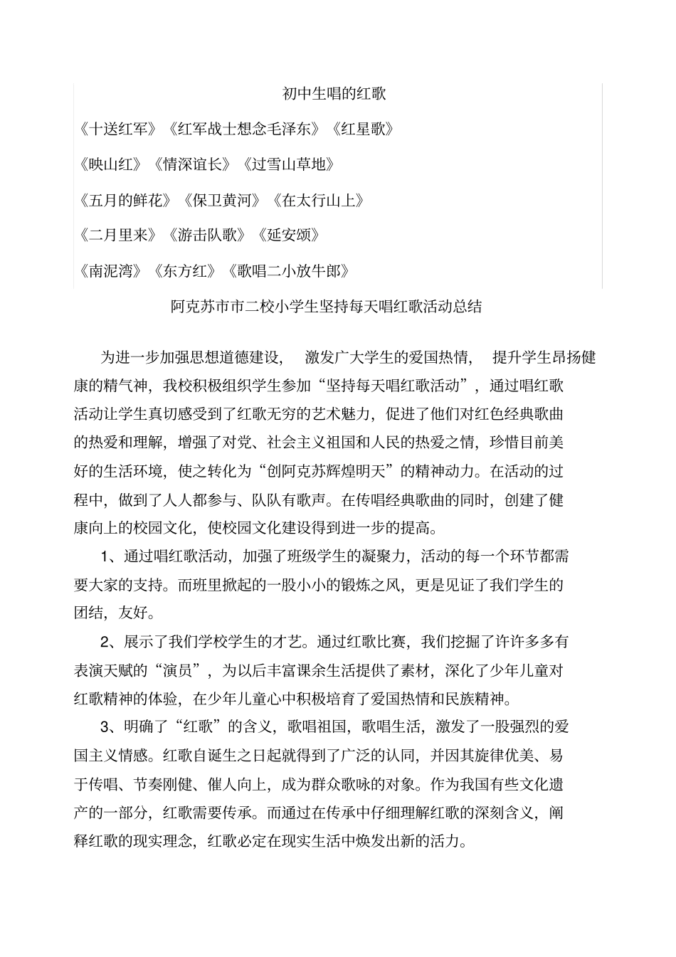 小学生坚持每天唱红歌活动计划总结_第3页