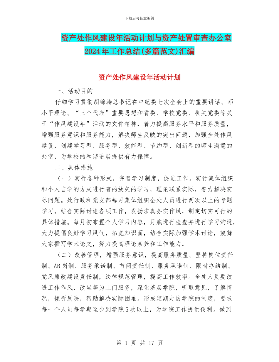 资产处作风建设年活动计划与资产处置审查办公室2024年工作总结汇编_第1页