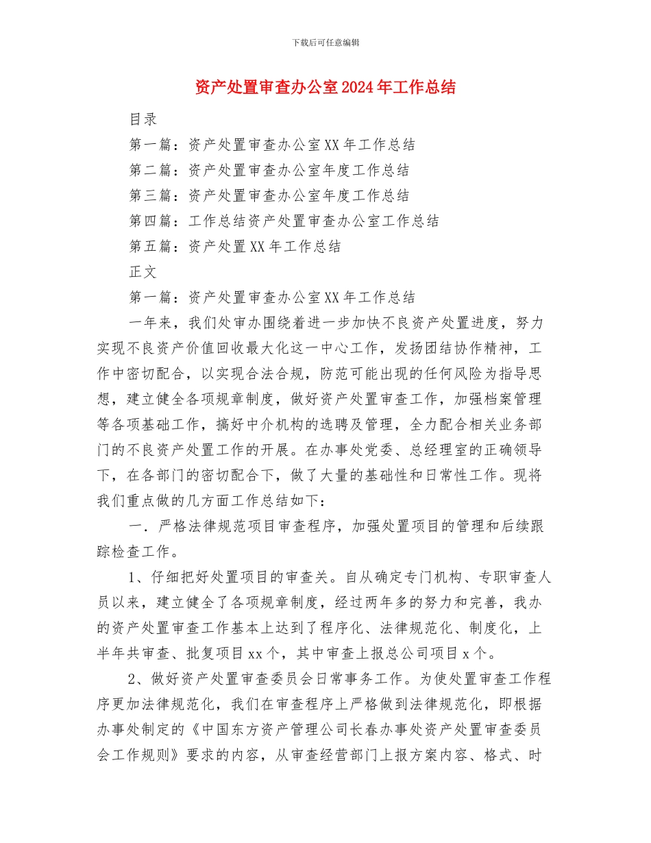 资产处作风建设年活动计划与资产处置审查办公室2024年工作总结汇编_第3页