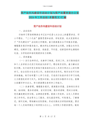 资产处作风建设年活动计划与资产处置审查办公室2024年工作总结汇编