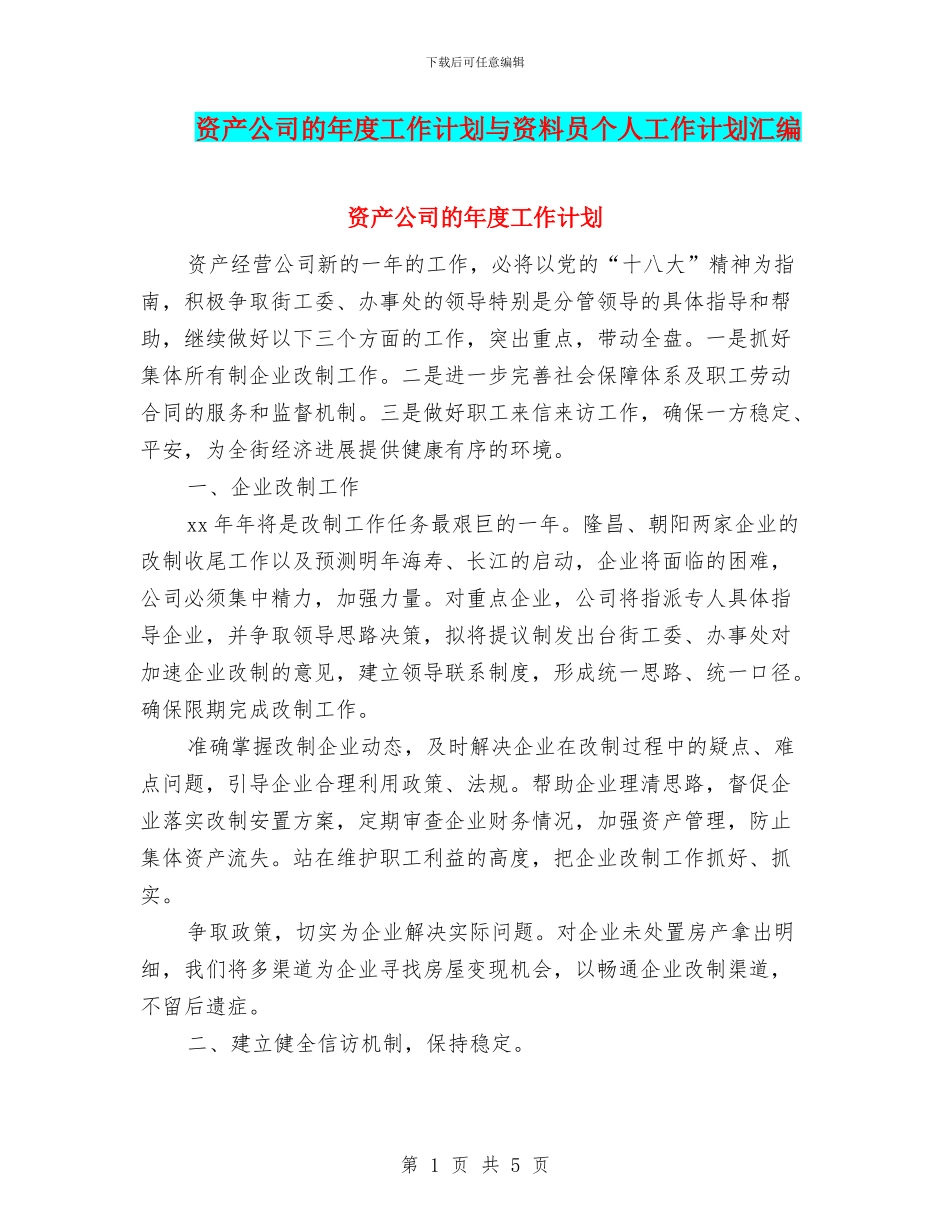 资产公司的年度工作计划与资料员个人工作计划汇编_第1页