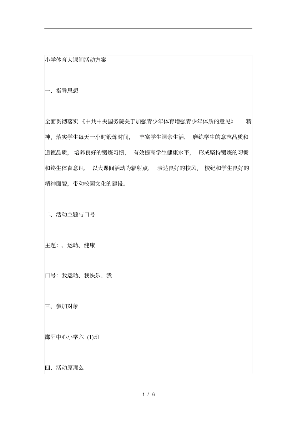 小学生大课间活动方案_第1页