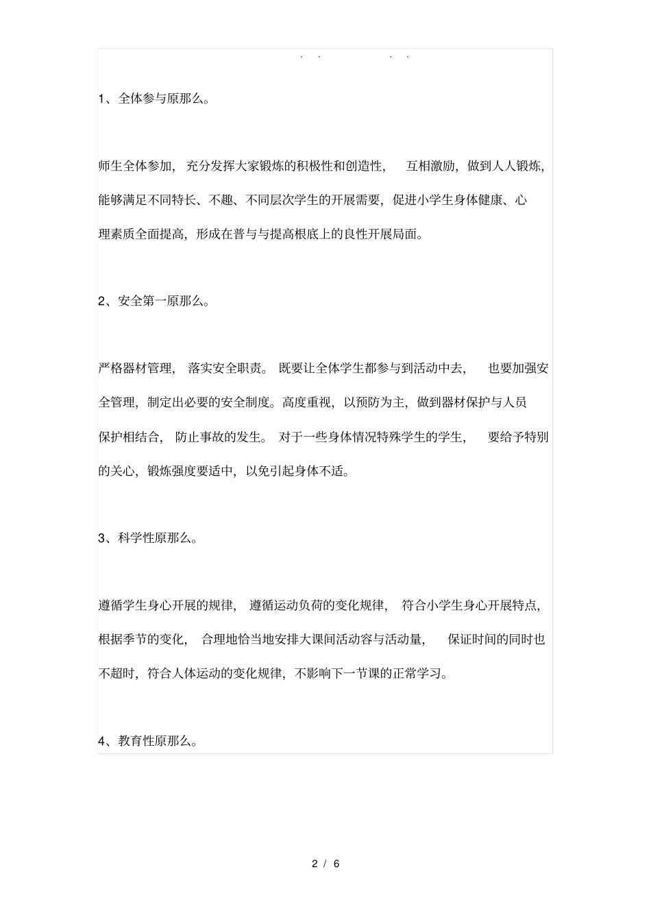小学生大课间活动方案_第2页