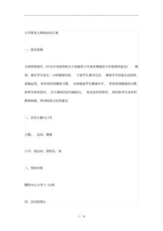 小学生大课间活动方案