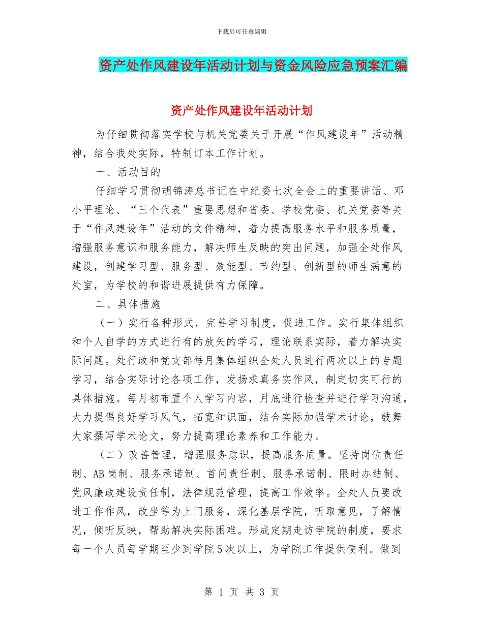 资产处作风建设年活动计划与资金风险应急预案汇编_第1页
