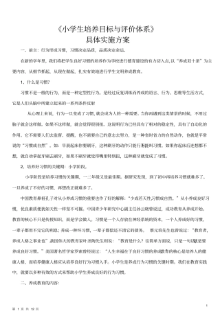 小学生培养目标和评价体系具体实施方案