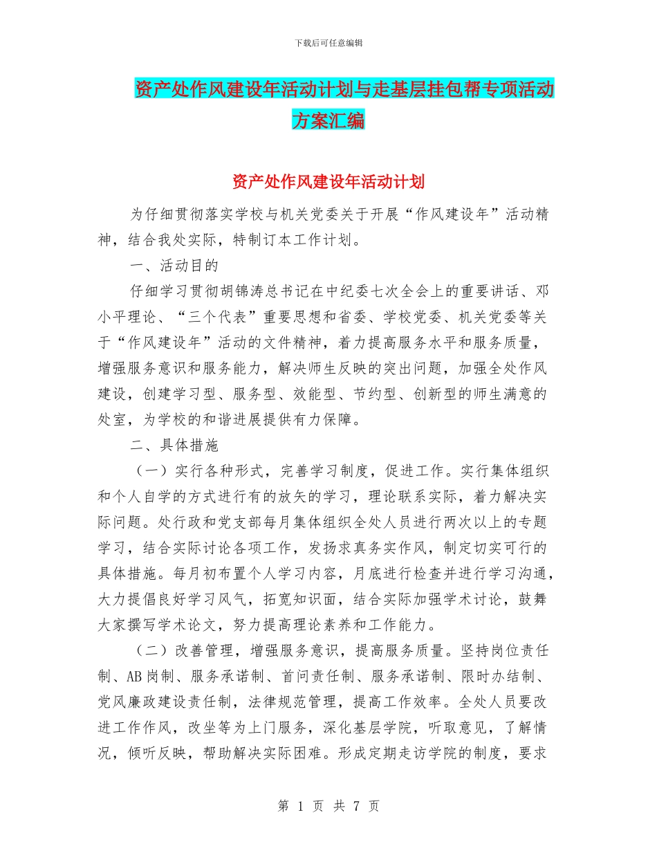 资产处作风建设年活动计划与走基层挂包帮专项活动方案汇编_第1页