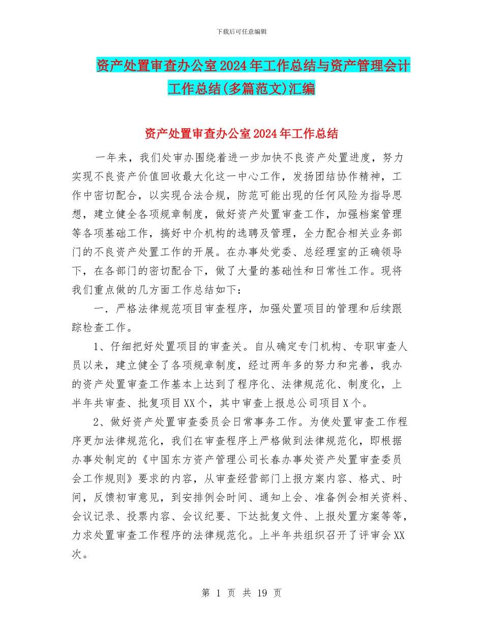 资产处置审查办公室2024年工作总结与资产管理会计工作总结汇编_第1页
