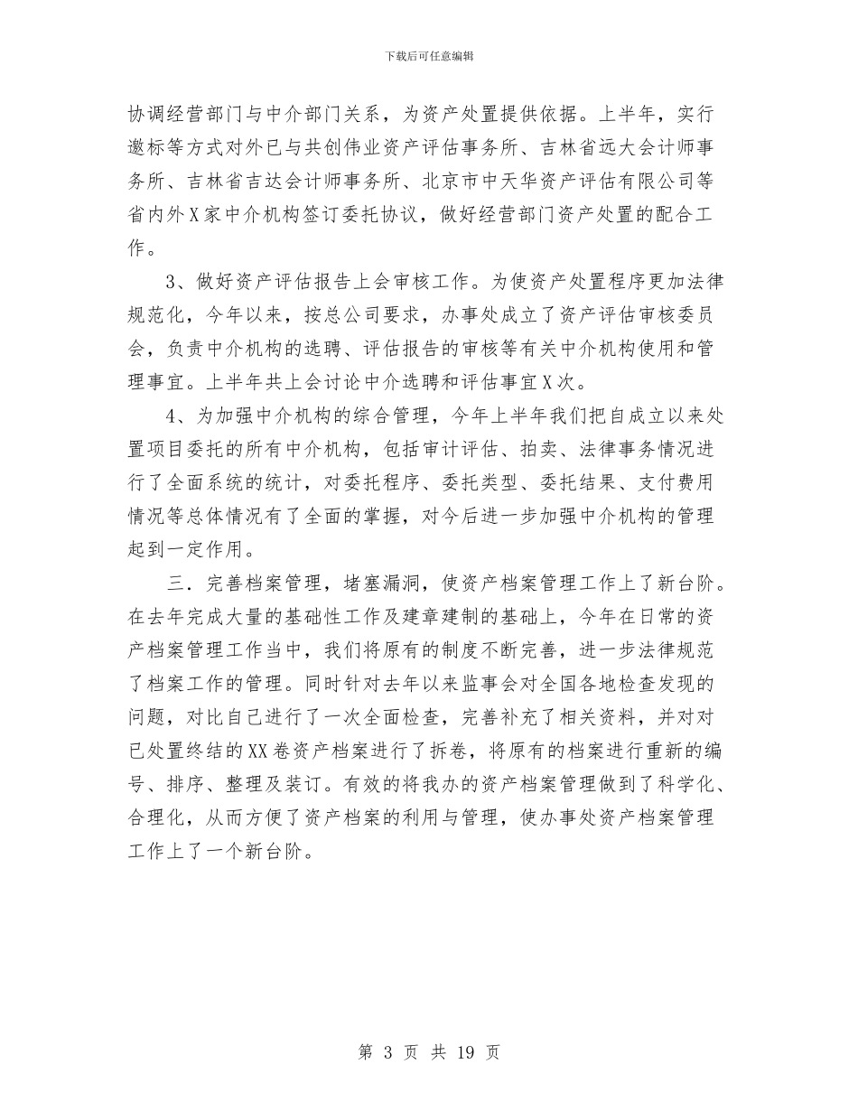 资产处置审查办公室2024年工作总结与资产管理会计工作总结汇编_第3页