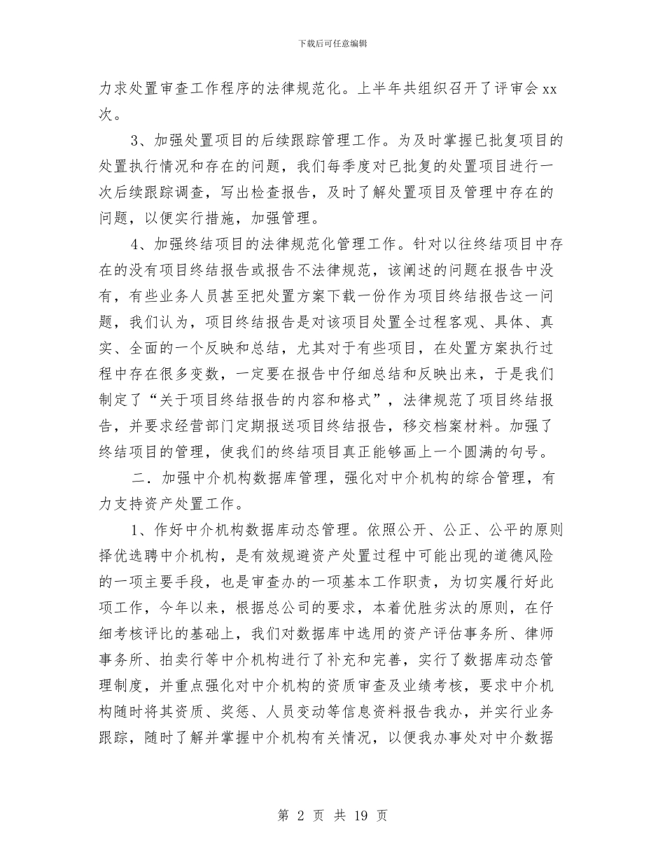 资产处置审查办公室年度工作总结与资产管理会计工作总结汇编_第2页