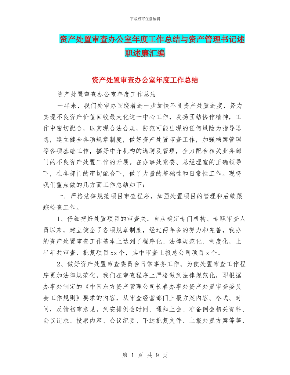 资产处置审查办公室年度工作总结与资产管理书记述职述廉汇编_第1页