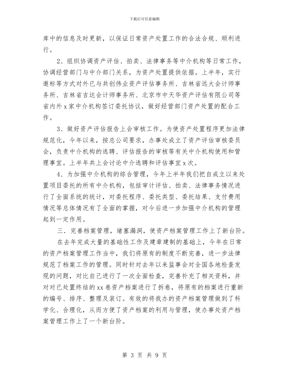 资产处置审查办公室年度工作总结与资产管理书记述职述廉汇编_第3页