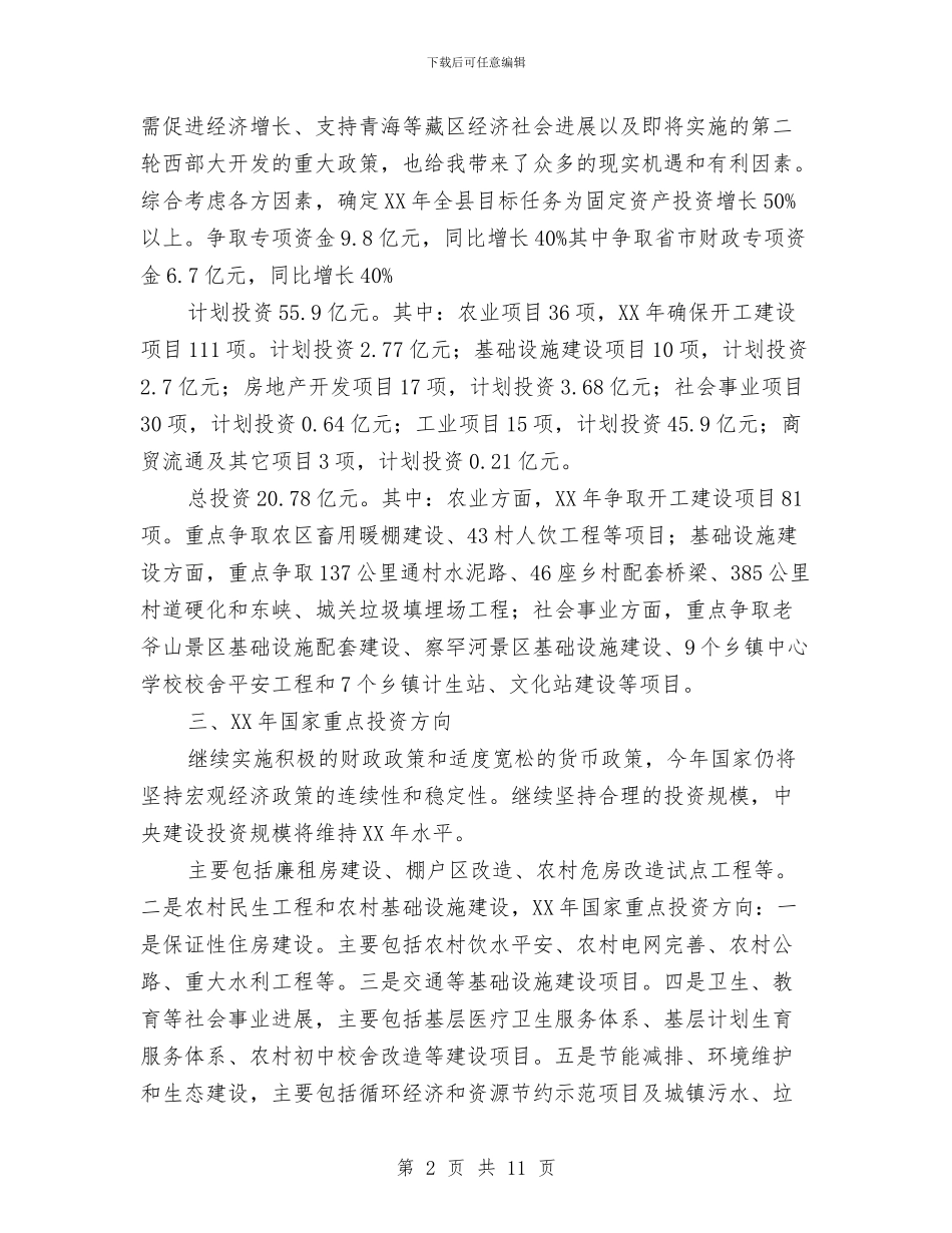 资产投资和专项资金领导讲话与资源办副主任竞聘演讲稿汇编_第2页