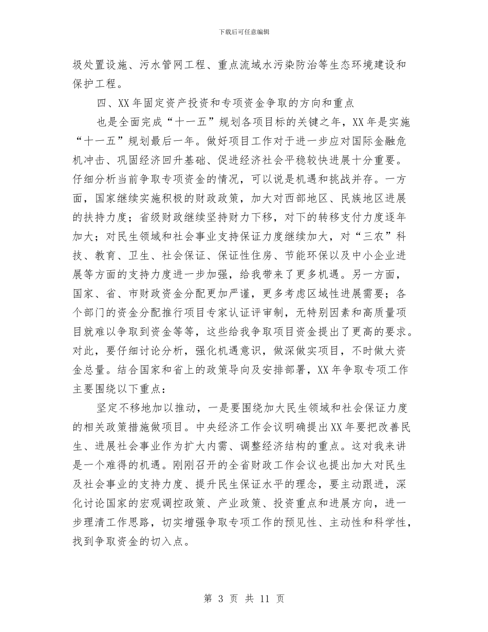 资产投资和专项资金领导讲话与资源办副主任竞聘演讲稿汇编_第3页