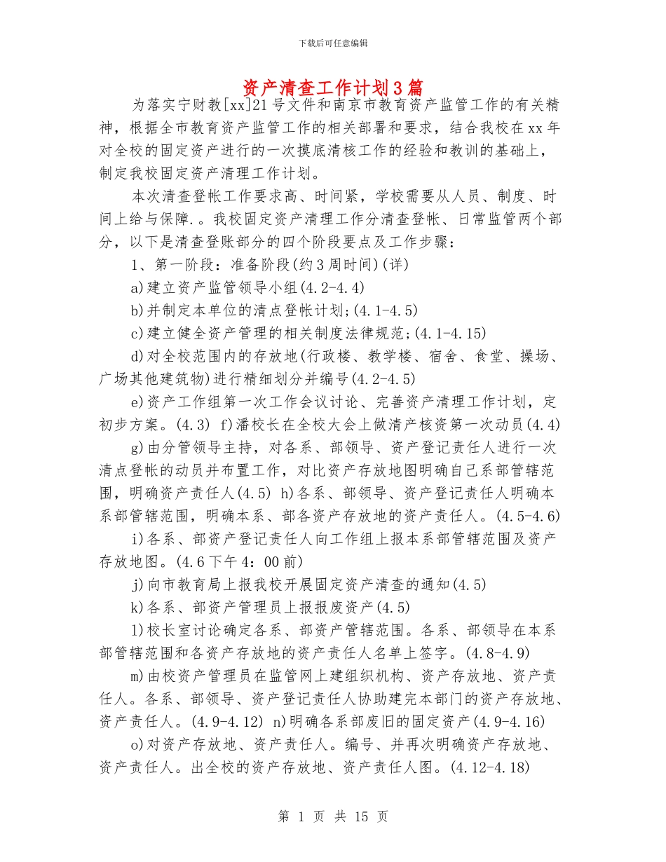 资产清查工作计划3篇_第1页