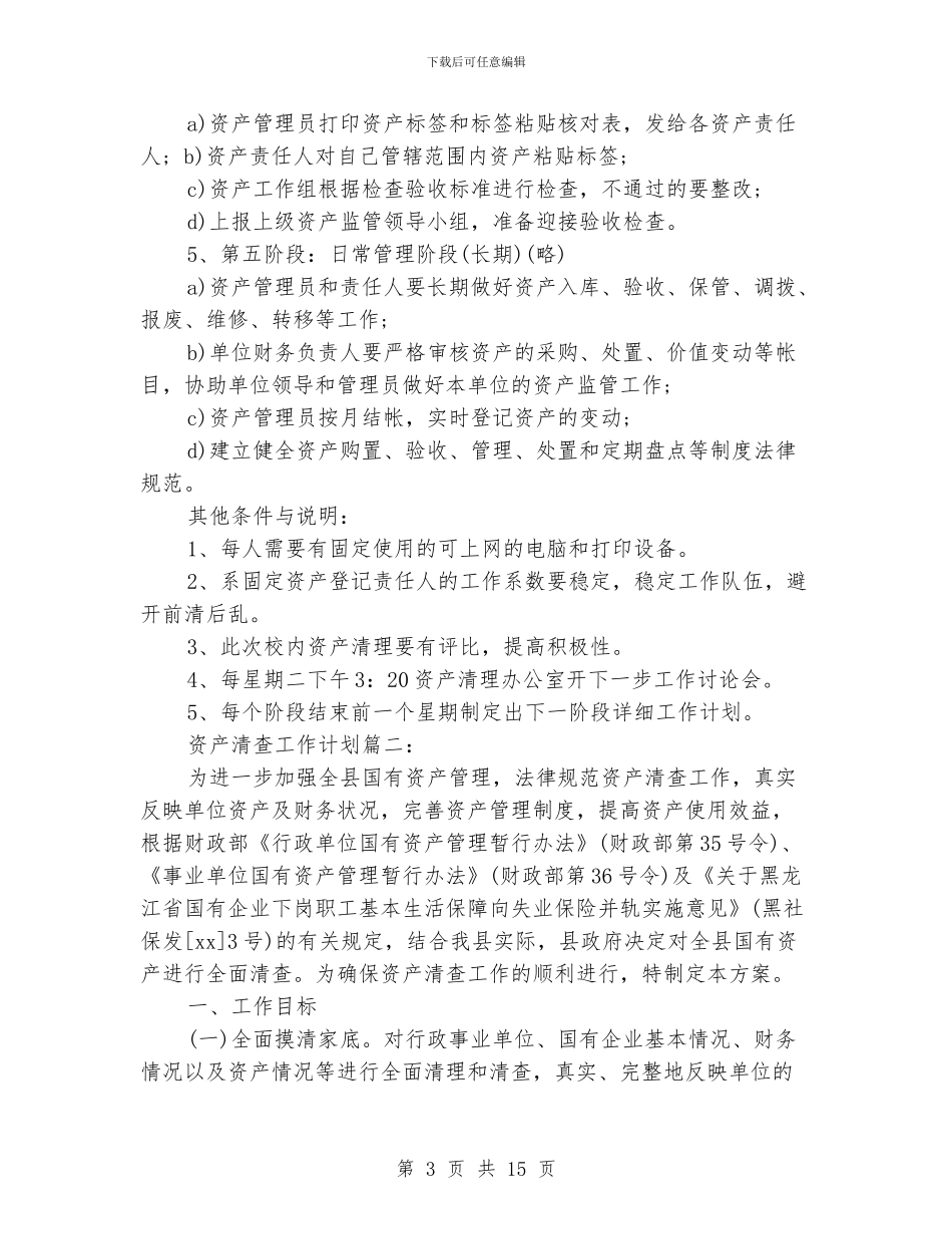 资产清查工作计划3篇_第3页
