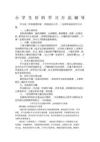 小学生好的学习方法辅导