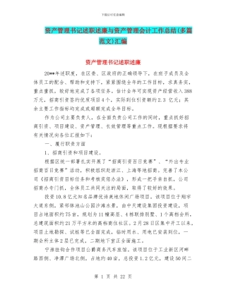 资产管理书记述职述廉与资产管理会计工作总结汇编