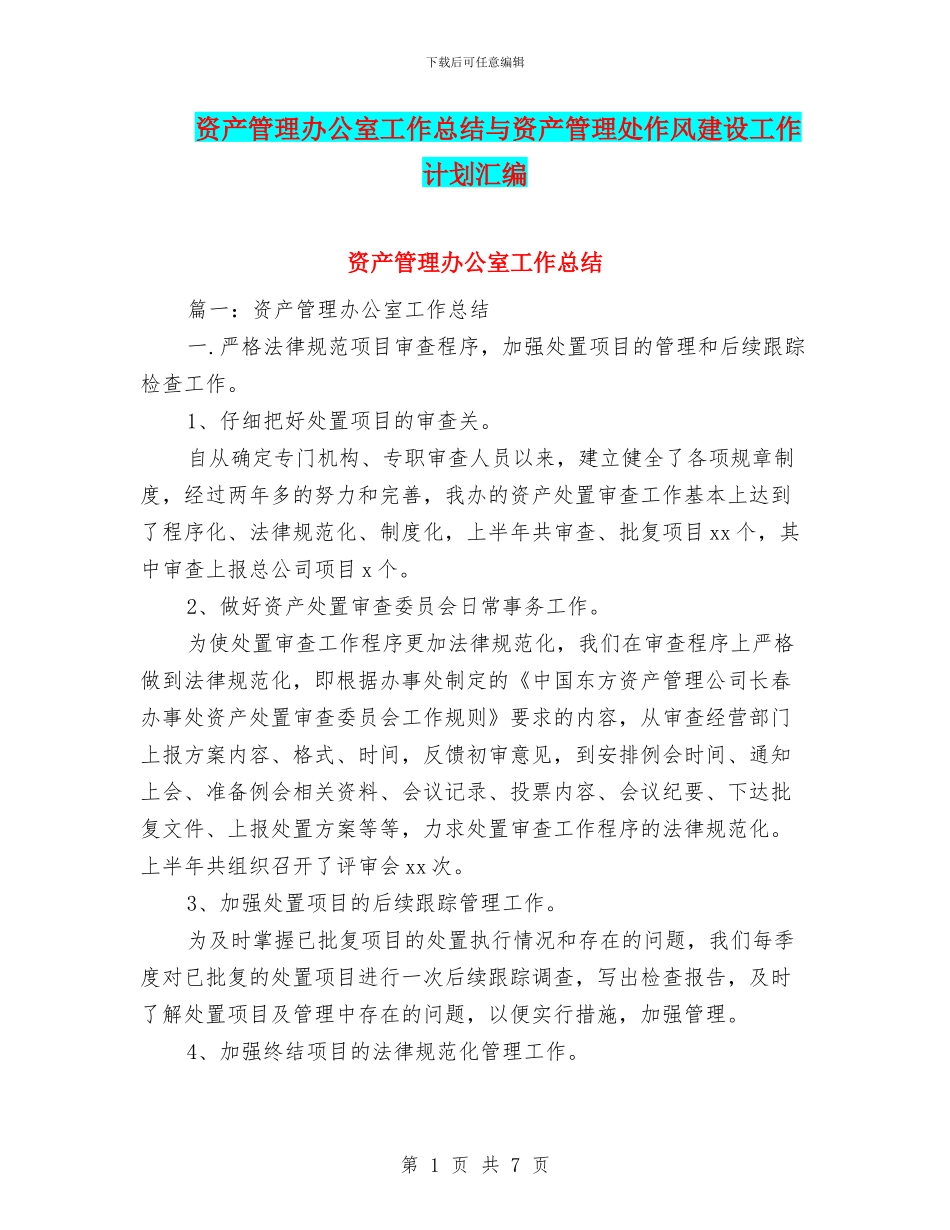 资产管理办公室工作总结与资产管理处作风建设工作计划汇编_第1页