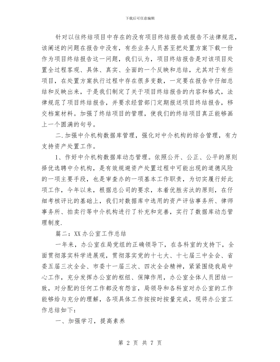 资产管理办公室工作总结与资产管理处作风建设工作计划汇编_第2页