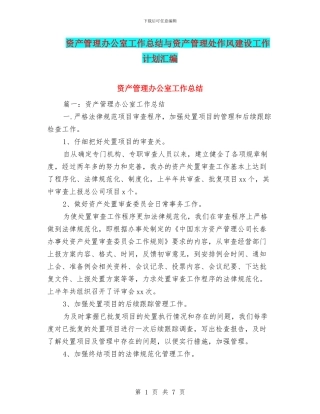 资产管理办公室工作总结与资产管理处作风建设工作计划汇编