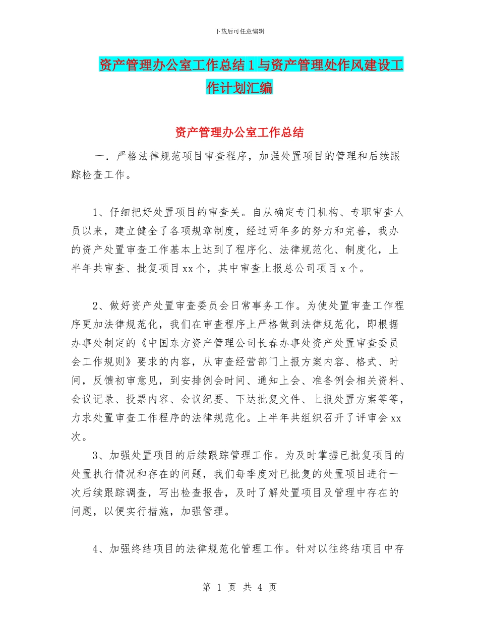 资产管理办公室工作总结1与资产管理处作风建设工作计划汇编_第1页