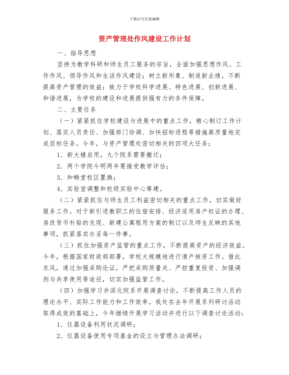 资产管理办公室工作总结1与资产管理处作风建设工作计划汇编_第3页