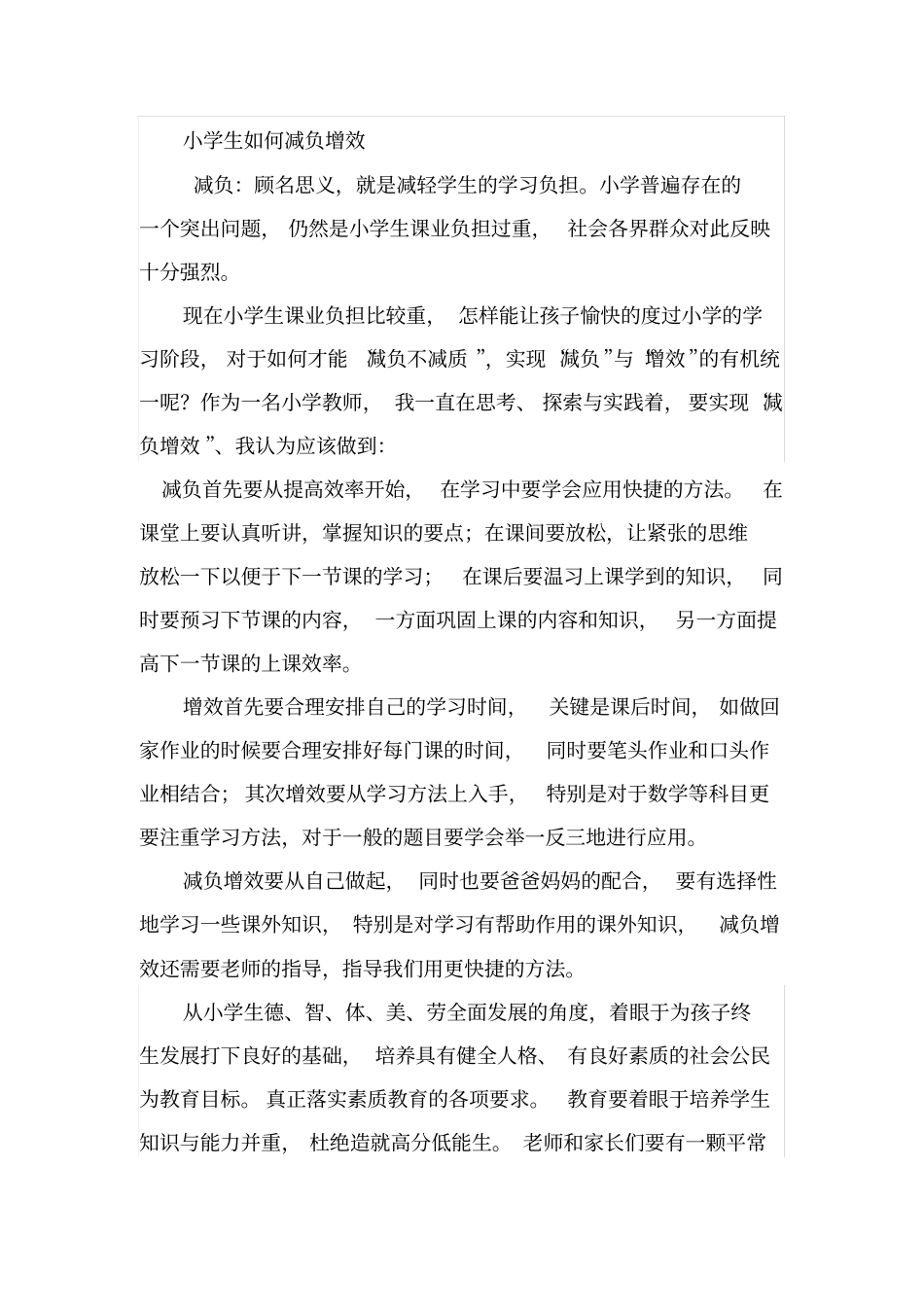 小学生如何减负增效_第1页