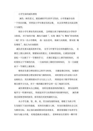 小学生如何减负增效