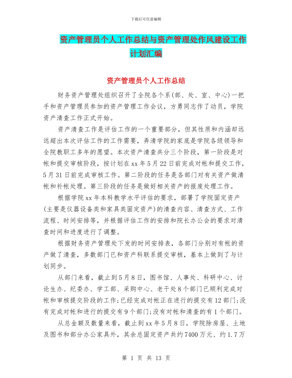 资产管理员个人工作总结与资产管理处作风建设工作计划汇编_第1页