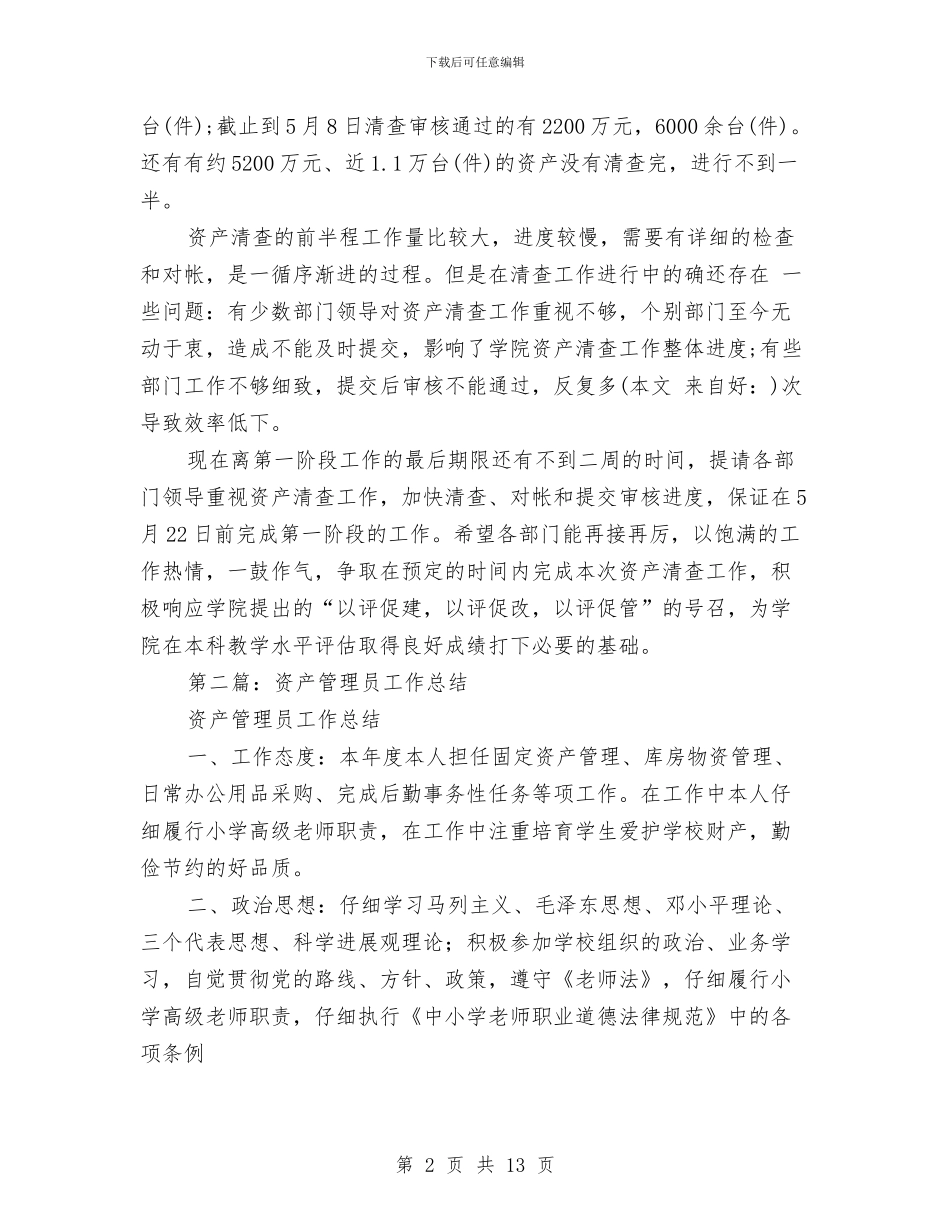 资产管理员个人工作总结与资产管理处作风建设工作计划汇编_第2页