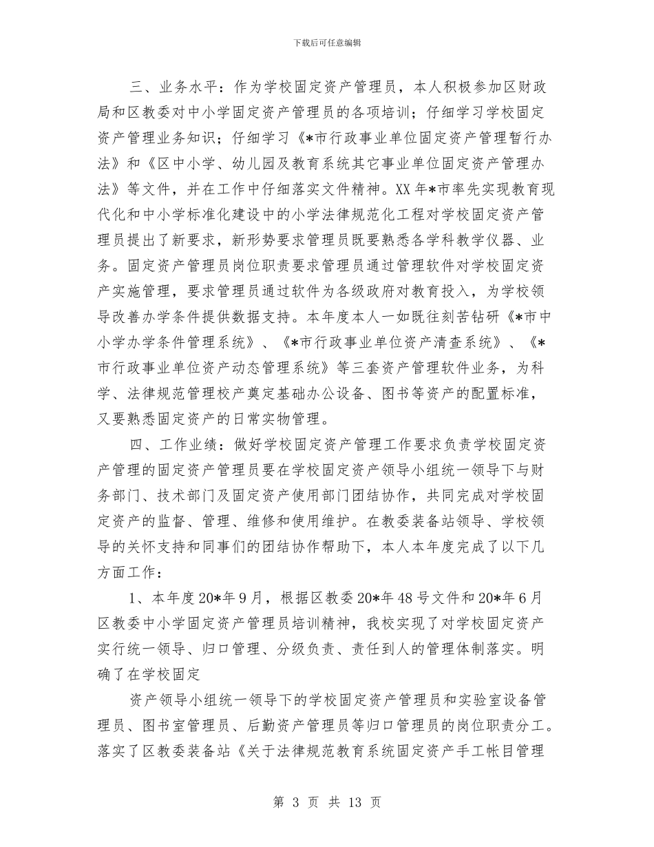 资产管理员个人工作总结与资产管理处作风建设工作计划汇编_第3页