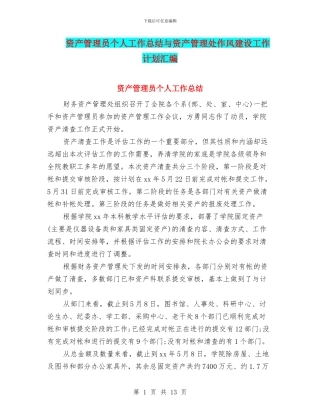 资产管理员个人工作总结与资产管理处作风建设工作计划汇编