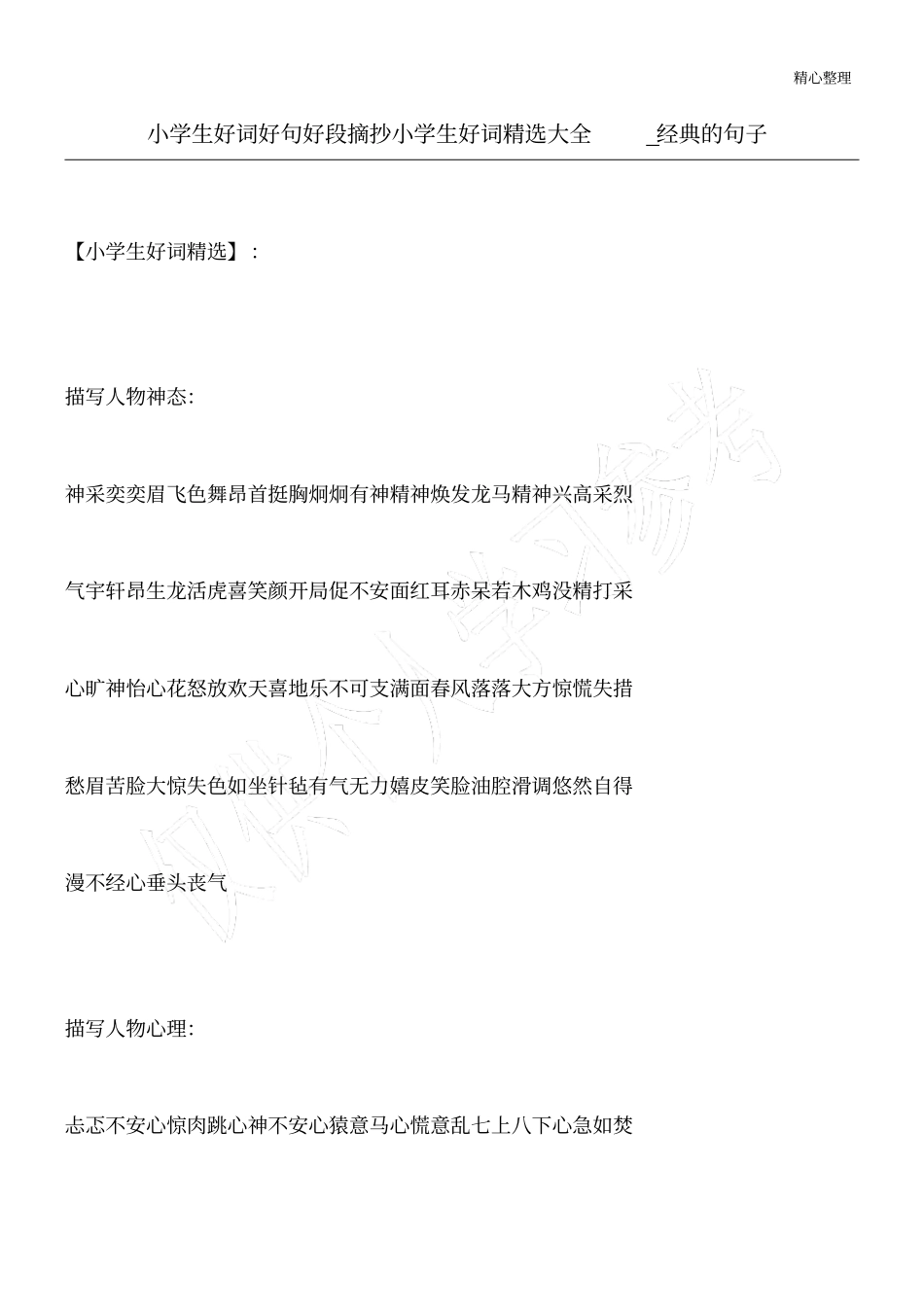 小学生好词好句好段摘抄小学生好词精选大全_经典的句子_第1页