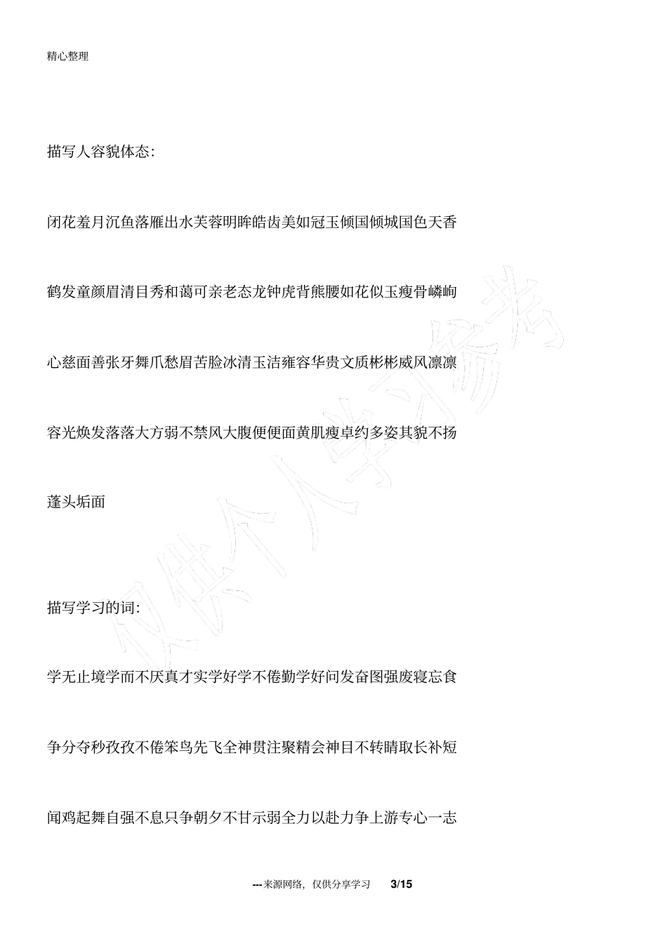 小学生好词好句好段摘抄小学生好词精选大全_经典的句子_第3页