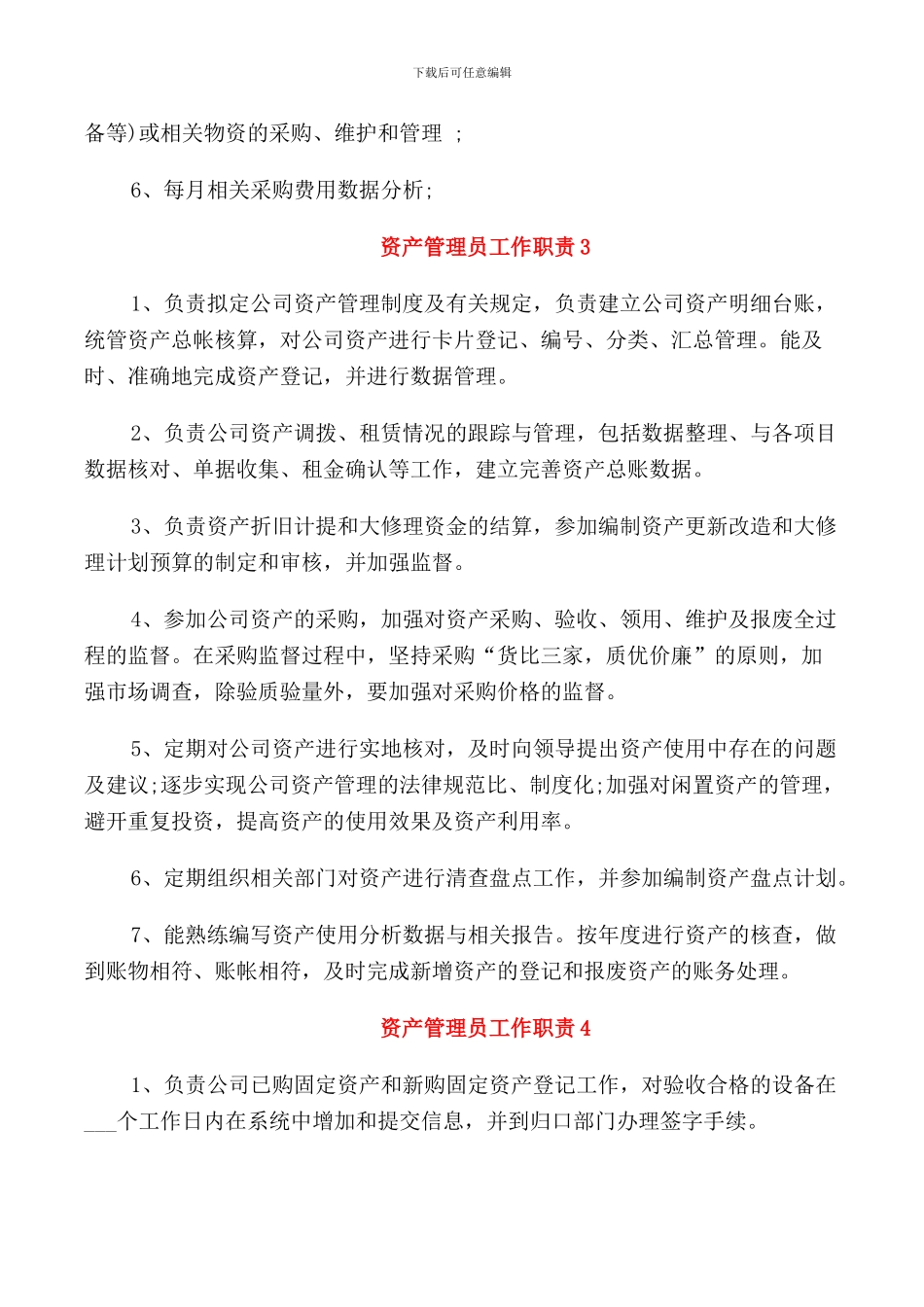 资产管理员工作职责_第2页
