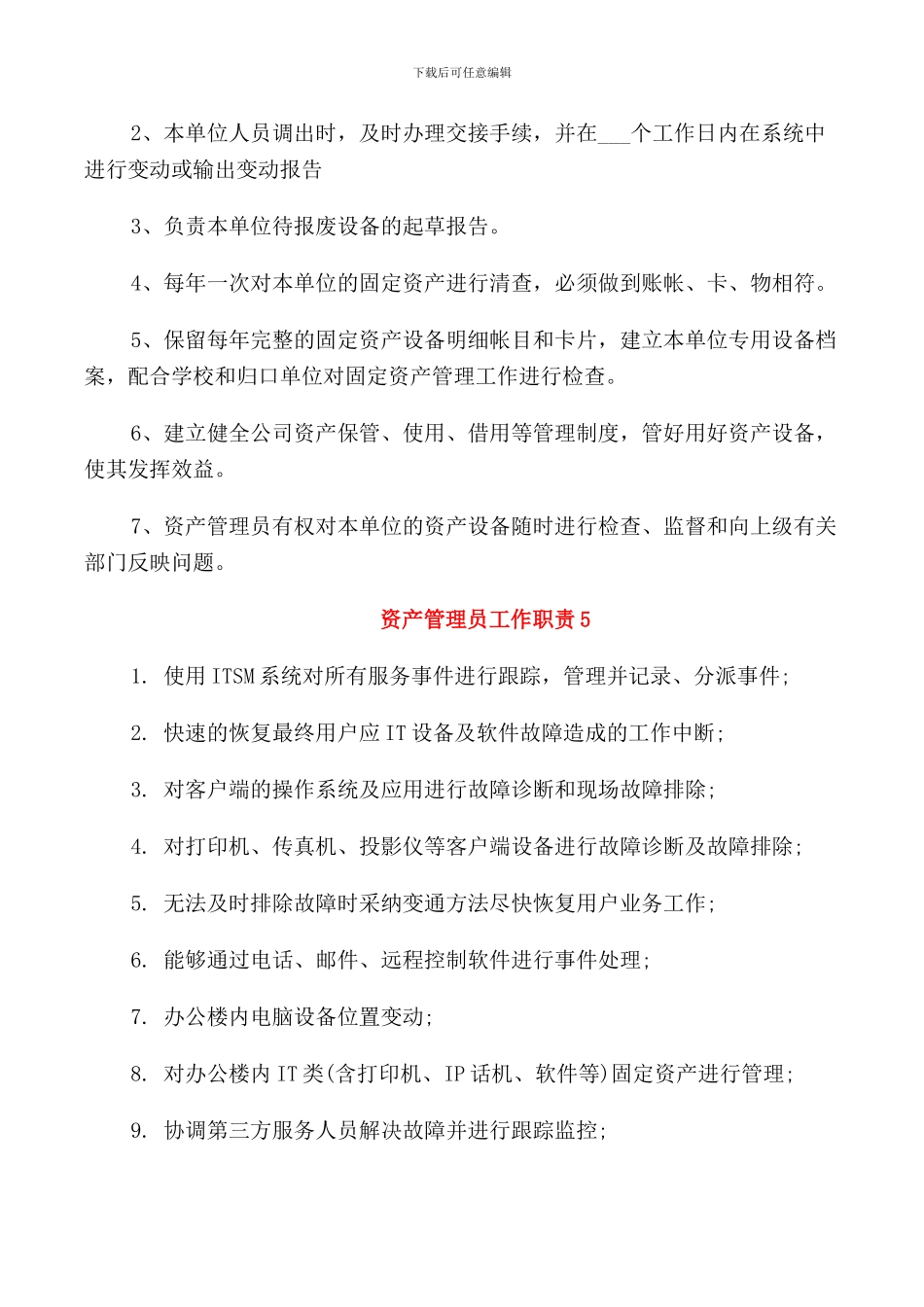 资产管理员工作职责_第3页