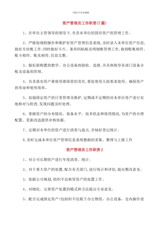 资产管理员工作职责