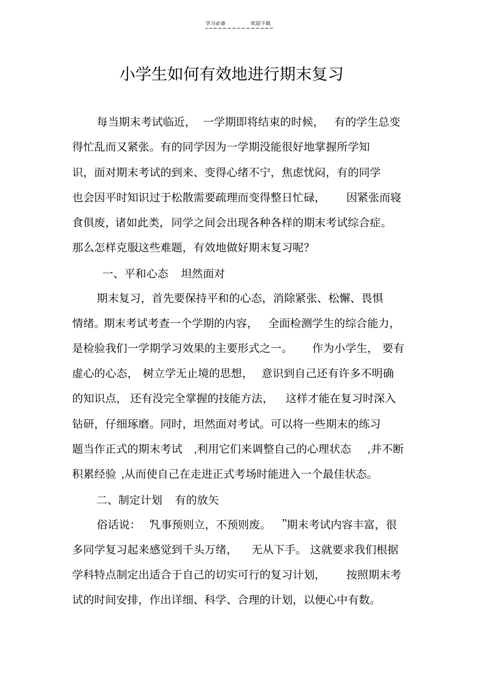 小学生如何有效地进行期末复习_第1页