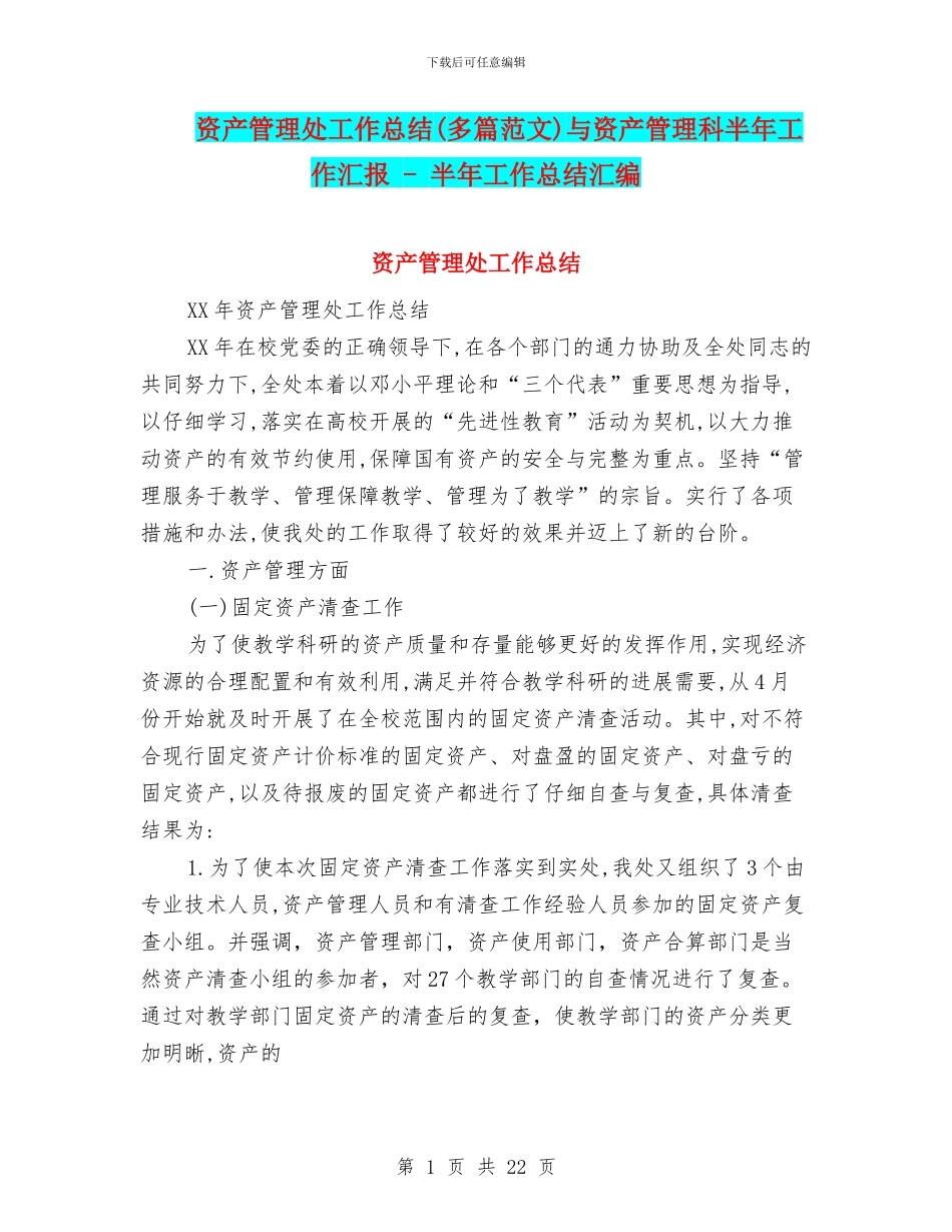 资产管理处工作总结与资产管理科半年工作汇报_第1页