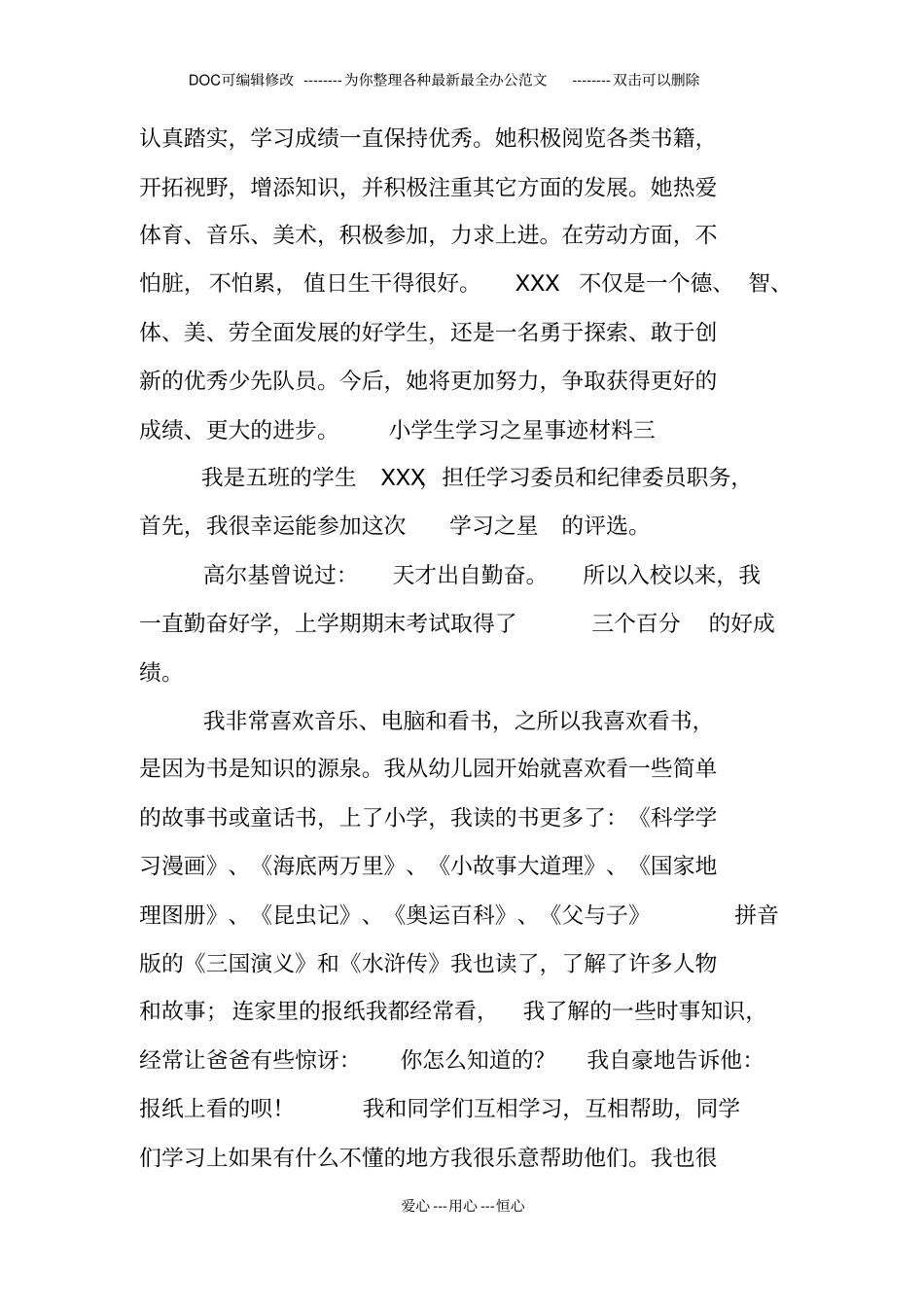 小学生学习之星事迹材料精简版_第3页