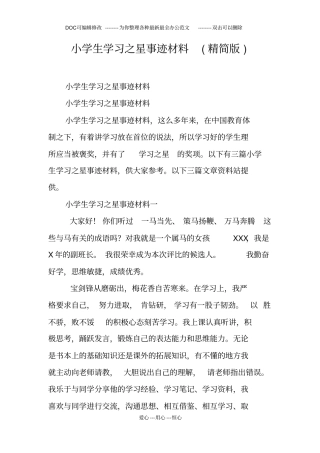 小学生学习之星事迹材料精简版